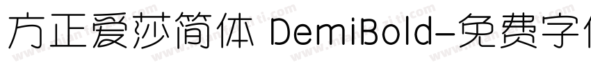 方正爱莎简体 DemiBold字体转换